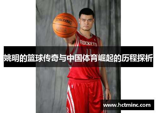 姚明的篮球传奇与中国体育崛起的历程探析