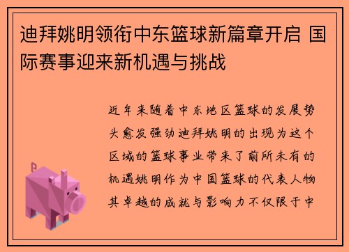 迪拜姚明领衔中东篮球新篇章开启 国际赛事迎来新机遇与挑战