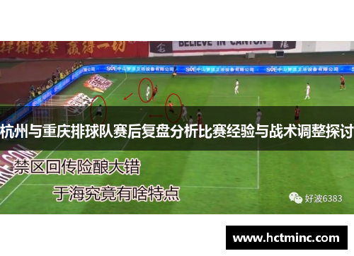 杭州与重庆排球队赛后复盘分析比赛经验与战术调整探讨
