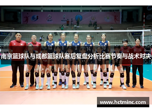 南京篮球队与成都篮球队赛后复盘分析比赛节奏与战术对决