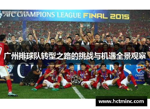 广州排球队转型之路的挑战与机遇全景观察