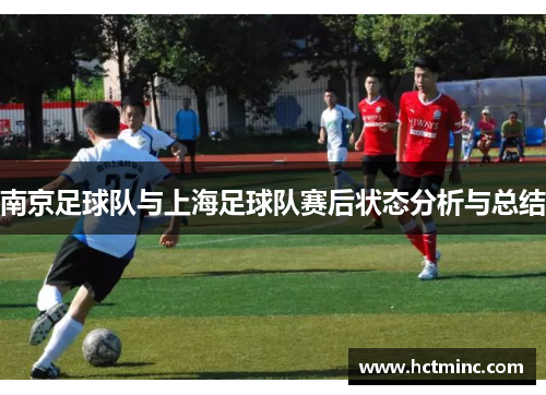 南京足球队与上海足球队赛后状态分析与总结