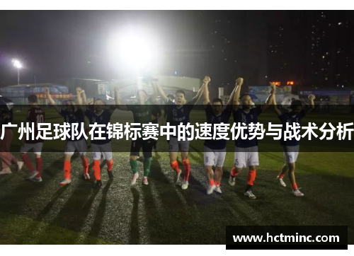 广州足球队在锦标赛中的速度优势与战术分析