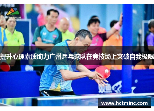 提升心理素质助力广州乒乓球队在竞技场上突破自我极限