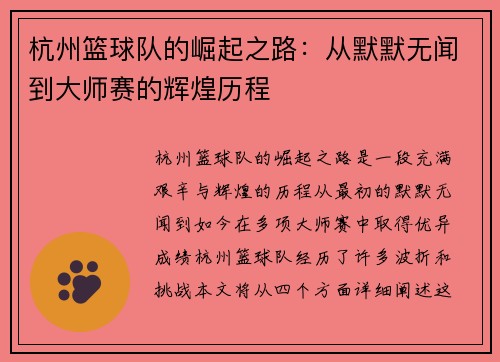 杭州篮球队的崛起之路：从默默无闻到大师赛的辉煌历程