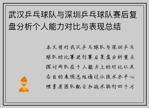 武汉乒乓球队与深圳乒乓球队赛后复盘分析个人能力对比与表现总结
