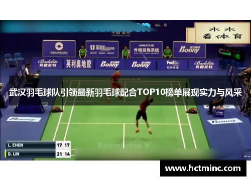 武汉羽毛球队引领最新羽毛球配合TOP10榜单展现实力与风采