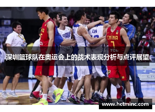 深圳篮球队在奥运会上的战术表现分析与点评展望
