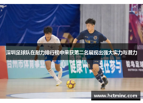 深圳足球队在耐力排行榜中荣获第二名展现出强大实力与潜力