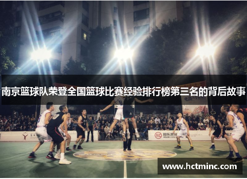 南京篮球队荣登全国篮球比赛经验排行榜第三名的背后故事