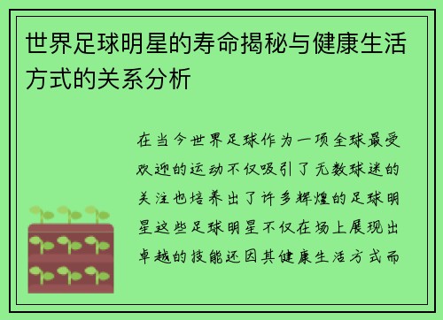 世界足球明星的寿命揭秘与健康生活方式的关系分析
