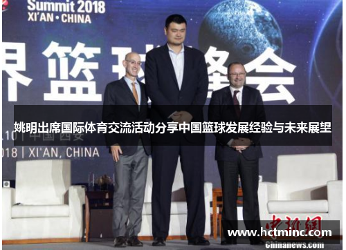 姚明出席国际体育交流活动分享中国篮球发展经验与未来展望