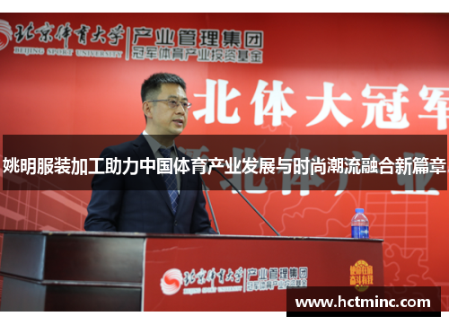 姚明服装加工助力中国体育产业发展与时尚潮流融合新篇章