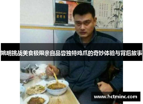 姚明挑战美食极限亲自品尝独特鸡爪的奇妙体验与背后故事