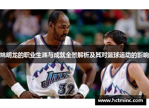 姚明龙的职业生涯与成就全景解析及其对篮球运动的影响