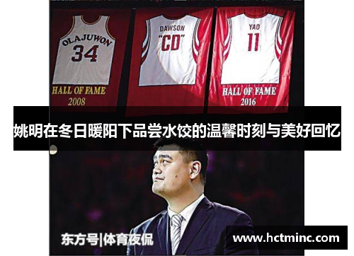 姚明在冬日暖阳下品尝水饺的温馨时刻与美好回忆