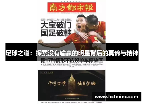 足球之道：探索没有输赢的明星背后的真谛与精神