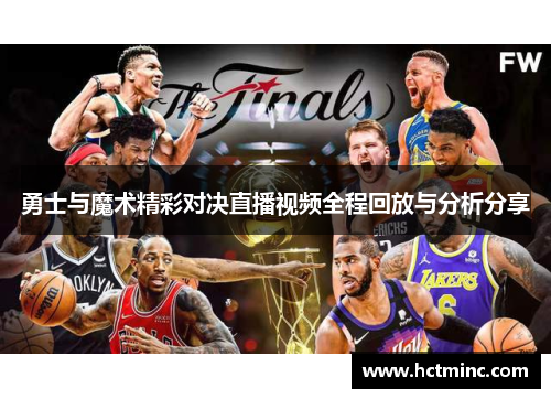 勇士与魔术精彩对决直播视频全程回放与分析分享