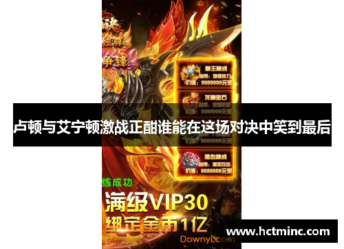 卢顿与艾宁顿激战正酣谁能在这场对决中笑到最后