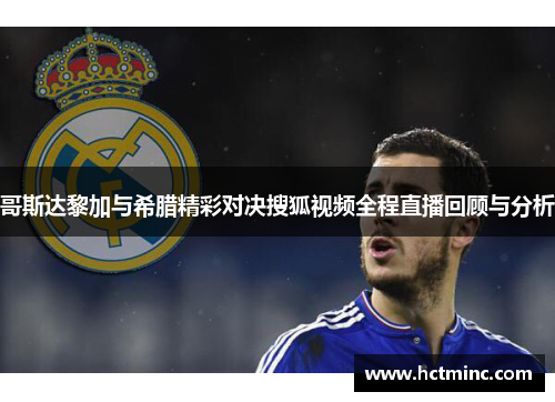 哥斯达黎加与希腊精彩对决搜狐视频全程直播回顾与分析