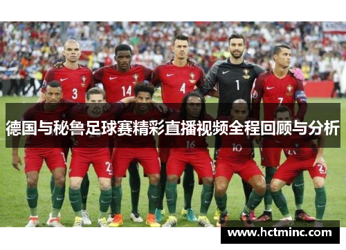 德国与秘鲁足球赛精彩直播视频全程回顾与分析
