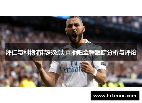 拜仁与利物浦精彩对决直播吧全程跟踪分析与评论