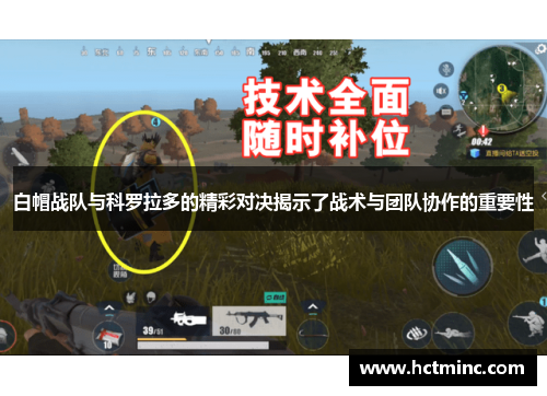 白帽战队与科罗拉多的精彩对决揭示了战术与团队协作的重要性