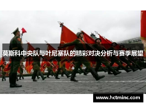 莫斯科中央队与叶尼塞队的精彩对决分析与赛季展望