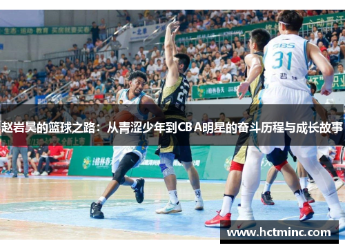 赵岩昊的篮球之路：从青涩少年到CBA明星的奋斗历程与成长故事
