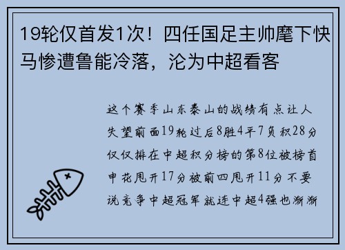 19轮仅首发1次！四任国足主帅麾下快马惨遭鲁能冷落，沦为中超看客