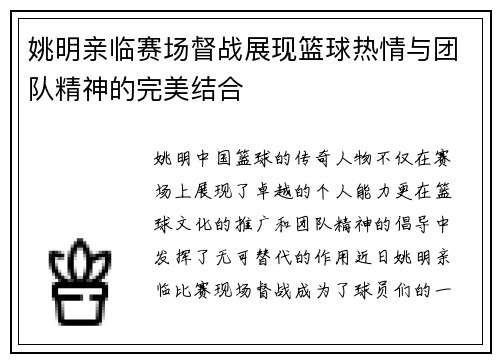 姚明亲临赛场督战展现篮球热情与团队精神的完美结合