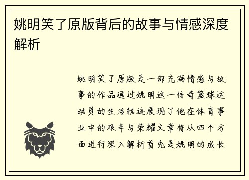 姚明笑了原版背后的故事与情感深度解析