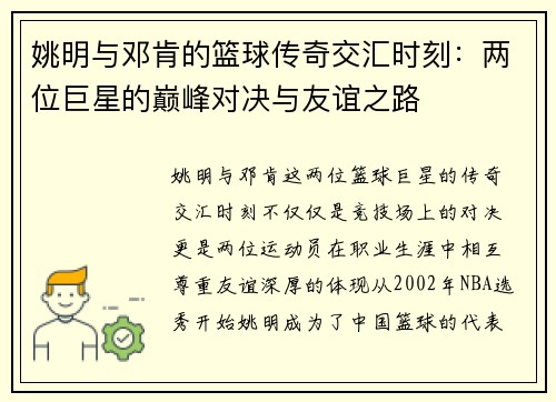 姚明与邓肯的篮球传奇交汇时刻：两位巨星的巅峰对决与友谊之路