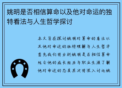 姚明是否相信算命以及他对命运的独特看法与人生哲学探讨