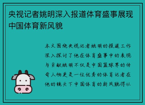 央视记者姚明深入报道体育盛事展现中国体育新风貌