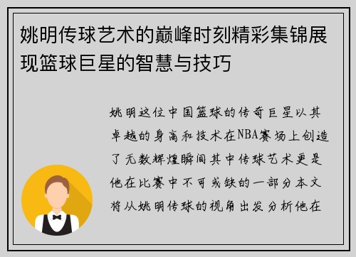 姚明传球艺术的巅峰时刻精彩集锦展现篮球巨星的智慧与技巧
