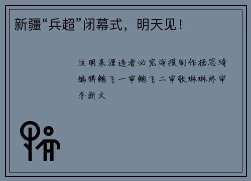 新疆“兵超”闭幕式，明天见！
