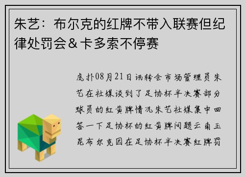 朱艺：布尔克的红牌不带入联赛但纪律处罚会＆卡多索不停赛
