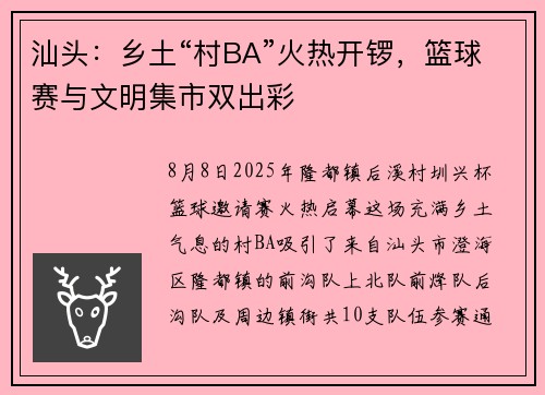 汕头：乡土“村BA”火热开锣，篮球赛与文明集市双出彩
