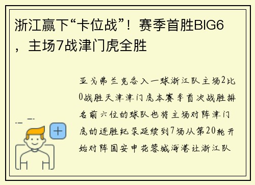 浙江赢下“卡位战”！赛季首胜BIG6，主场7战津门虎全胜