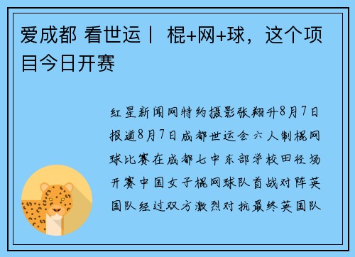 爱成都 看世运丨 棍+网+球，这个项目今日开赛