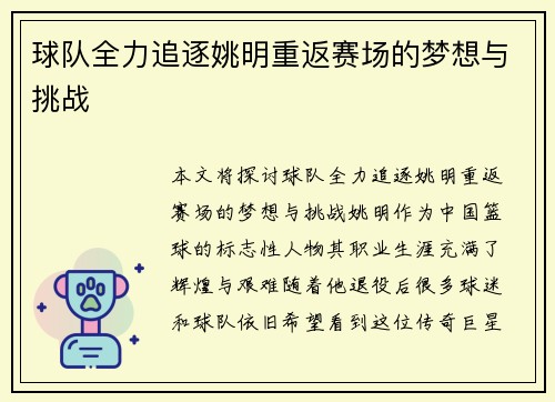 球队全力追逐姚明重返赛场的梦想与挑战