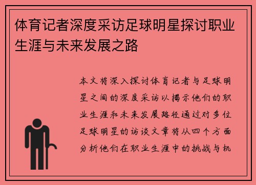 体育记者深度采访足球明星探讨职业生涯与未来发展之路 体育记者深度采访足球明星探讨职业生涯与未来发展之路