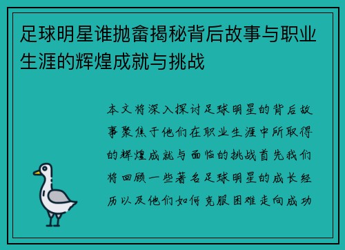 足球明星谁抛畲揭秘背后故事与职业生涯的辉煌成就与挑战 足球明星谁抛畲揭秘背后故事与职业生涯的辉煌成就与挑战