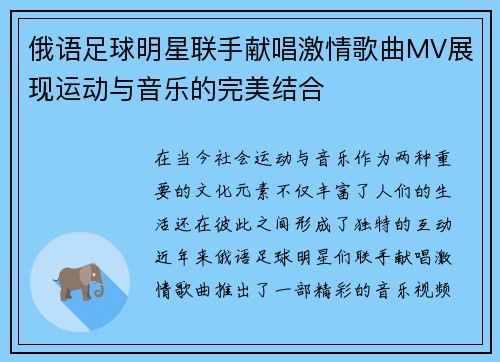 俄语足球明星联手献唱激情歌曲MV展现运动与音乐的完美结合