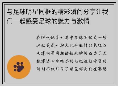 与足球明星同框的精彩瞬间分享让我们一起感受足球的魅力与激情
