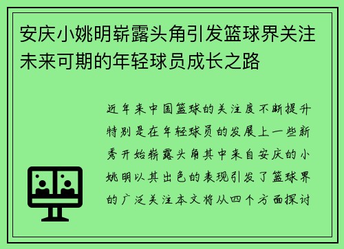 安庆小姚明崭露头角引发篮球界关注未来可期的年轻球员成长之路